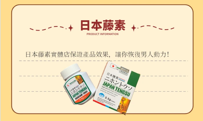 日本藤素實體店