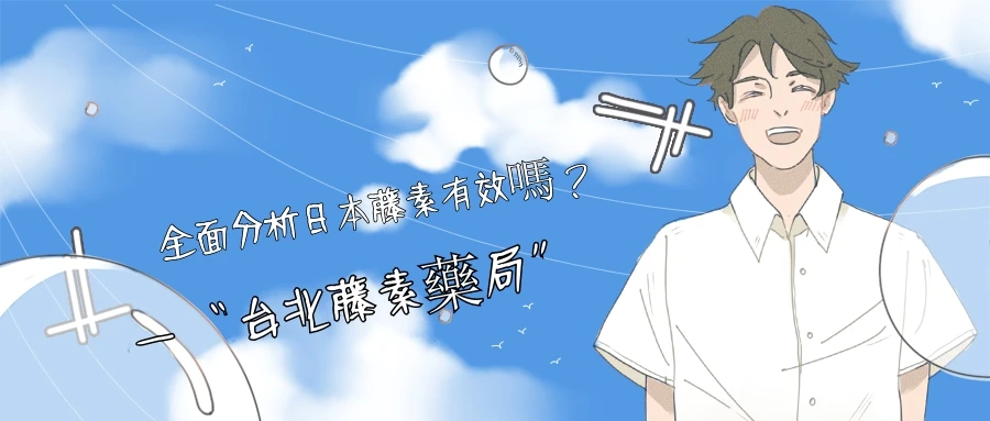 日本藤素效果分析