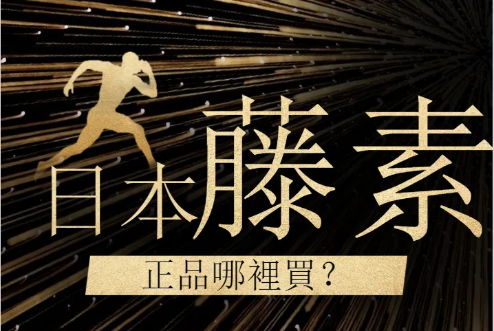 日本藤素正品辨識