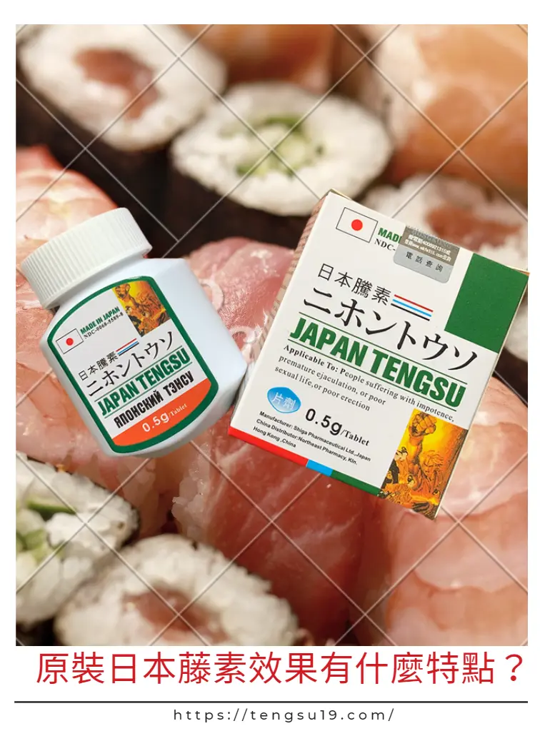 原裝日本藤素效果展示