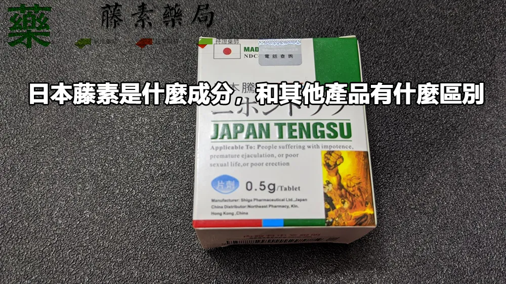 日本藤素是什麼成分,和其他產品有什麼區別