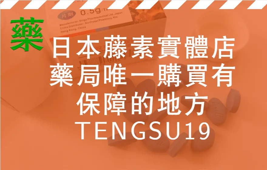 日本藤素實體店藥局唯一購買有保障的地方