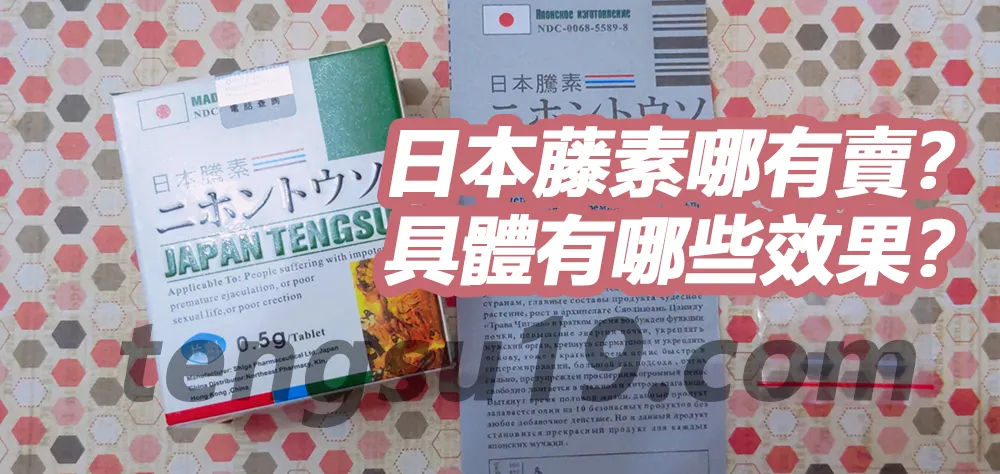 日本藤素功效介紹