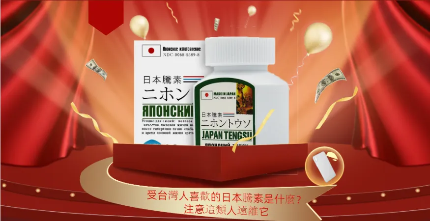 日本藤素是什麼?全面解析男性保健品的功效與注意事項