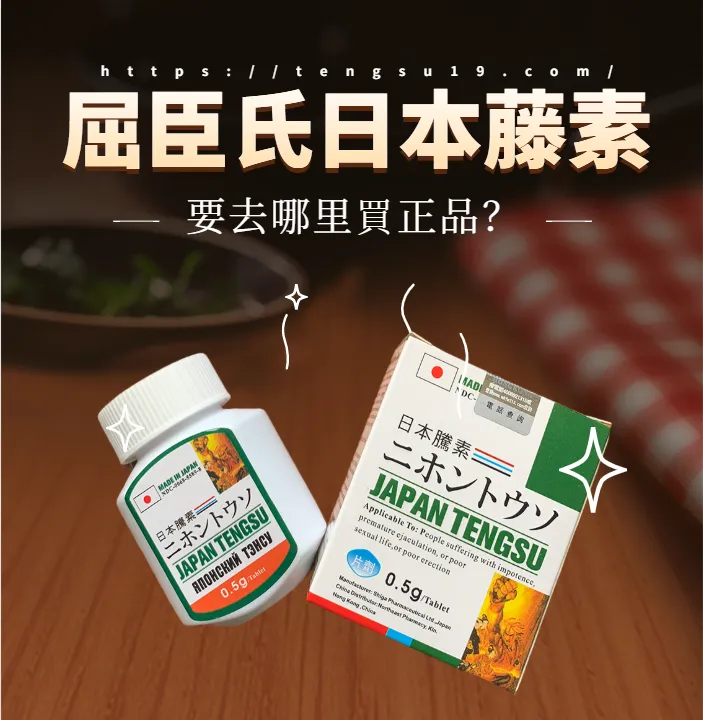 日本藤素產品示意圖