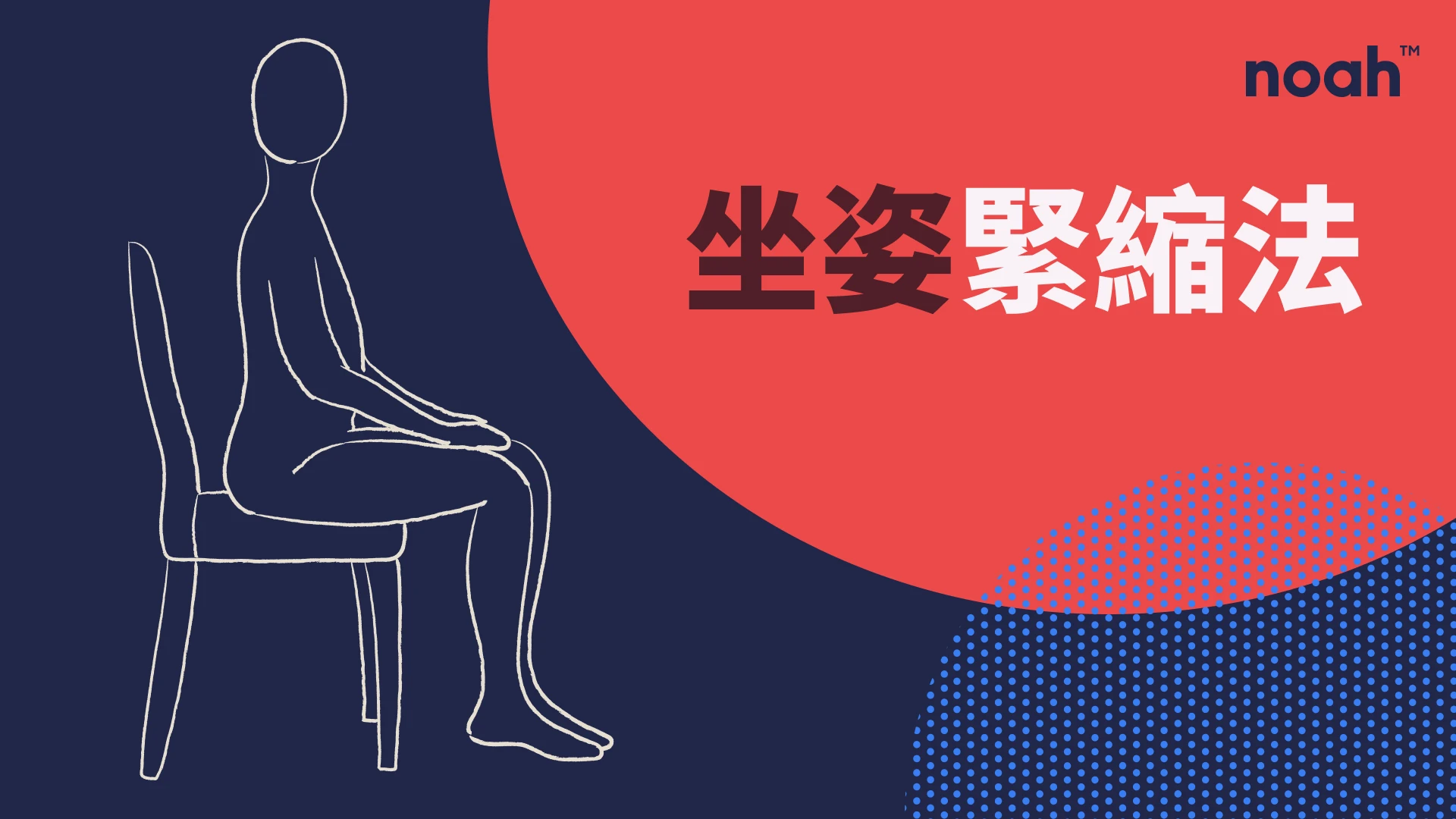 坐姿緊縮法示意圖，凱格爾運動的進階姿勢